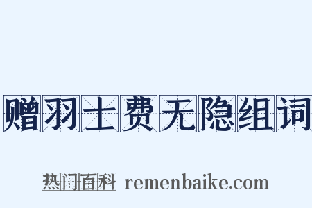 赠羽士费无隐组词是什么意思的图片